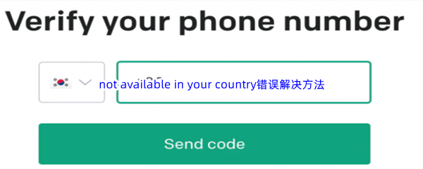 《ChatGPT》not available in your country错误解决方法介绍