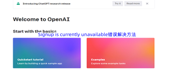 《ChatGPT》Signup is currently unavailable错误解决方法介绍