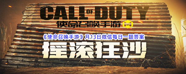 《使命召唤手游》2023年2月13日微信每日一题答案分享