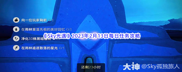 《Sky光遇》2023年2月13日每日任务完成攻略