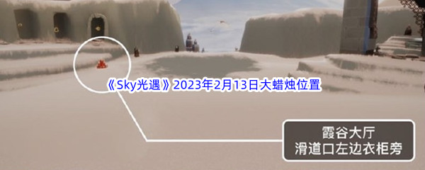 《Sky光遇》2023年2月13日大蜡烛位置分享