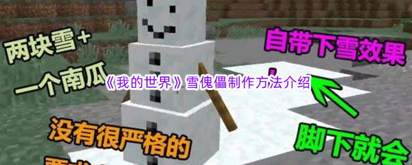 《我的世界》雪傀儡制作方法介绍