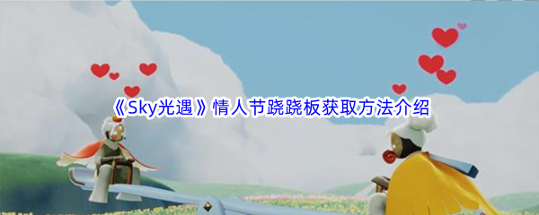 《Sky光遇》情人节跷跷板获取方法介绍