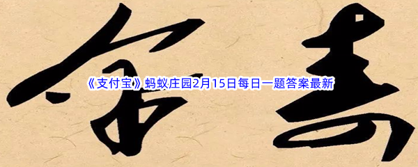 2023年《支付宝》蚂蚁庄园2月15日每日一题答案最新(2)