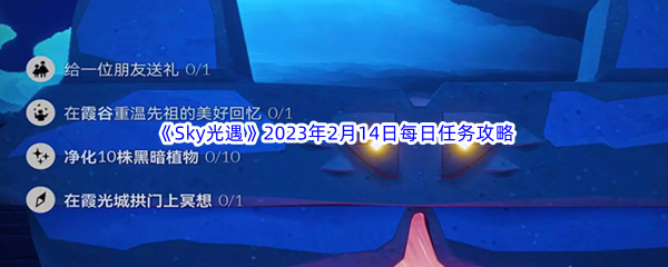 《Sky光遇》2023年2月14日每日任务完成攻略