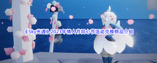 《Sky光遇》2023年情人节同心节活动兑换物品介绍