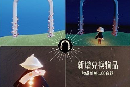 《Sky光遇》2023年情人节同心节活动兑换物品介绍