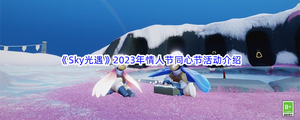 《Sky光遇》2023年情人节同心节活动介绍