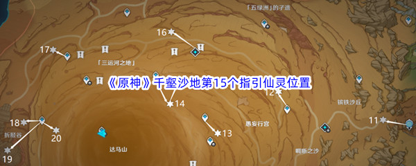 《原神》千壑沙地第15个指引仙灵位置介绍