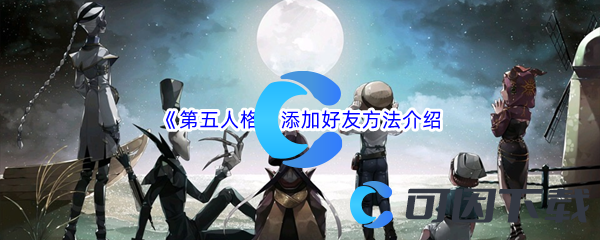 《第五人格》添加好友方法介绍