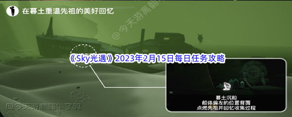 《Sky光遇》2023年2月15日每日任务完成攻略