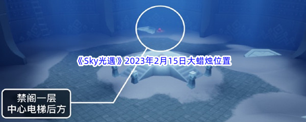 《Sky光遇》2023年2月15日大蜡烛位置分享