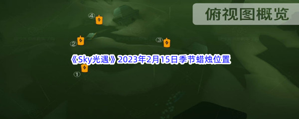 《Sky光遇》2023年2月15日季节蜡烛位置分享