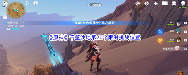 《原神》千壑沙地第20个限时挑战位置介绍