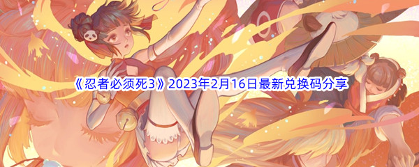 《忍者必须死3》2023年2月16日最新兑换码分享