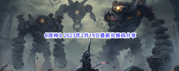 《原神》2023年2月19日最新兑换码分享