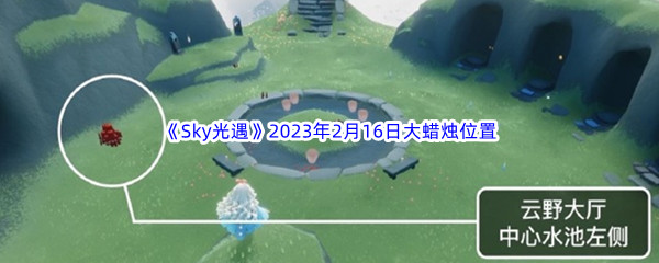 《Sky光遇》2023年2月16日大蜡烛位置分享