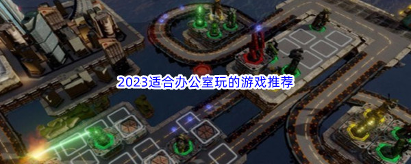 2023适合办公室玩的游戏推荐