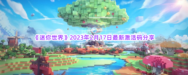 《迷你世界》2023年2月17日最新激活码分享