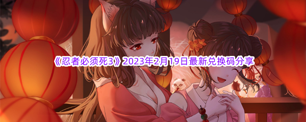 《忍者必须死3》2023年2月19日最新兑换码分享