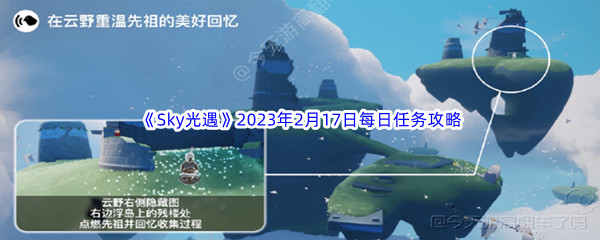 《Sky光遇》2023年2月17日每日任务完成攻略