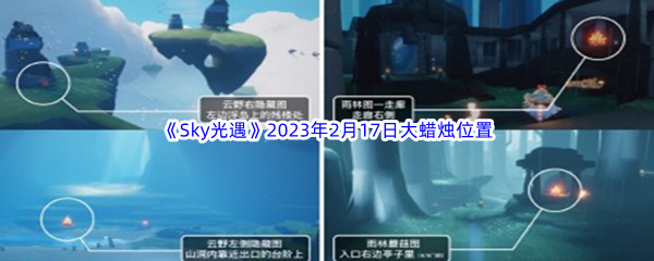 《Sky光遇》2023年2月17日大蜡烛位置分享