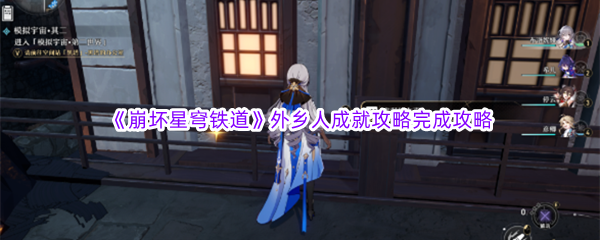 《崩坏星穹铁道》外乡人成就攻略完成攻略