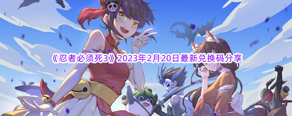 《忍者必须死3》2023年2月20日最新兑换码分享