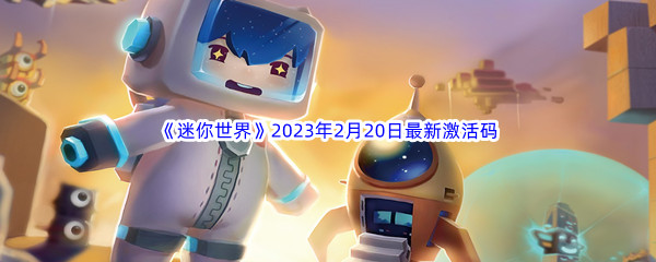 《迷你世界》2023年2月20日最新激活码分享