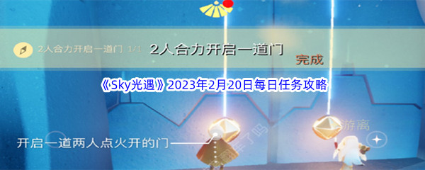 《Sky光遇》2023年2月20日每日任务完成攻略