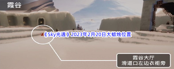 《Sky光遇》2023年2月20日大蜡烛位置分享