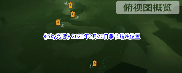 《Sky光遇》2023年2月20日季节蜡烛位置分享