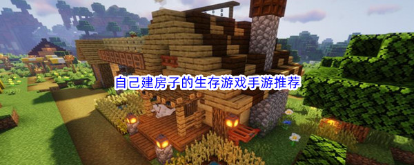 自己建房子的生存游戏手游推荐