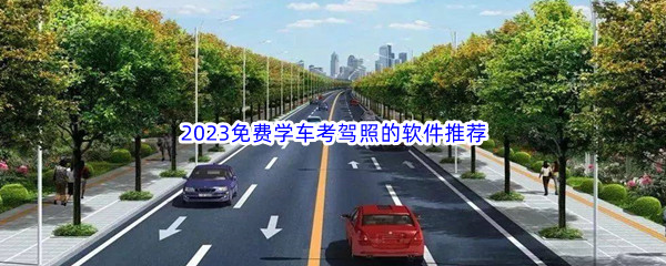 2023免费学车考驾照的软件推荐