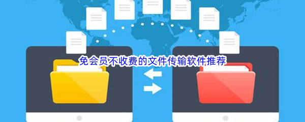 免会员不收费的文件传输软件推荐