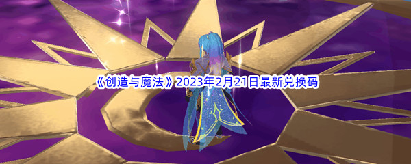 《创造与魔法》2023年2月21日最新兑换码分享