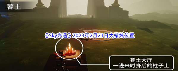 《Sky光遇》2023年2月21日大蜡烛位置分享