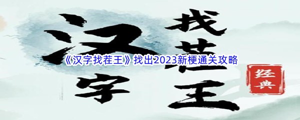 《汉字找茬王》找出2023新梗通关攻略