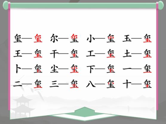 《汉字找茬王》玺找出16个字通关攻略