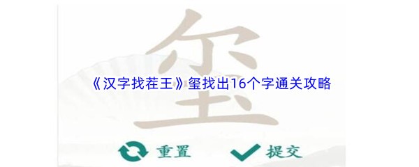 《汉字找茬王》玺找出16个字通关攻略