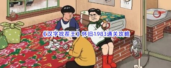 《汉字找茬王》怀旧1983通关攻略