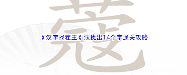 《汉字找茬王》蔻找出14个字通关攻略