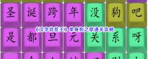 《汉字找茬王》单身狗之歌通关攻略