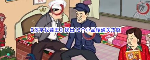 《汉字找茬王》找出12个小品梗通关攻略