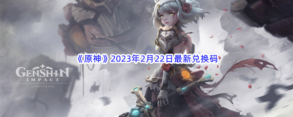 《原神》2023年2月22日最新兑换码分享