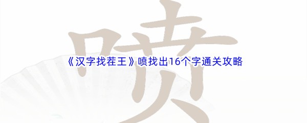 《汉字找茬王》喷找出16个字通关攻略