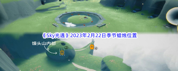 《Sky光遇》2023年2月22日季节蜡烛位置分享