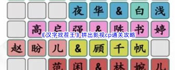 《汉字找茬王》拼出影视cp通关攻略