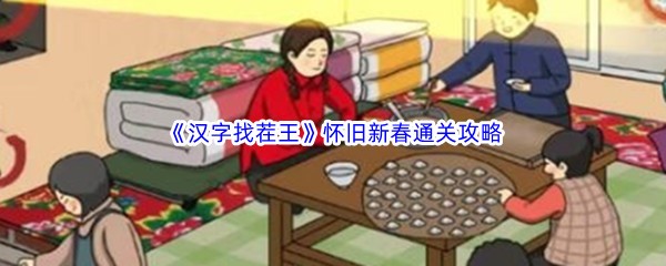 《汉字找茬王》怀旧新春通关攻略