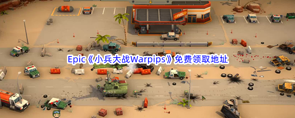 Epic游戏商城2月17日《小兵大战Warpips》免费领取地址